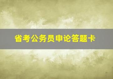 省考公务员申论答题卡