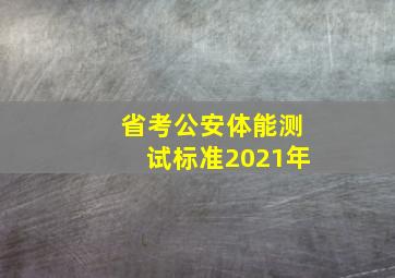 省考公安体能测试标准2021年