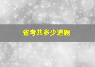 省考共多少道题