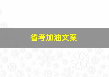 省考加油文案