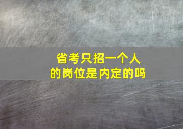 省考只招一个人的岗位是内定的吗