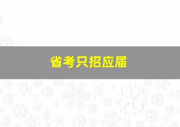 省考只招应届