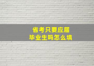 省考只要应届毕业生吗怎么填