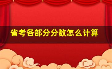 省考各部分分数怎么计算