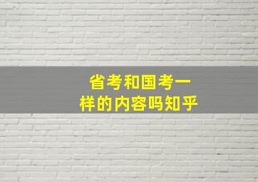 省考和国考一样的内容吗知乎