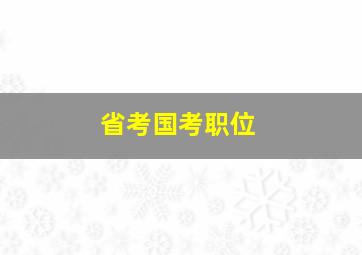 省考国考职位