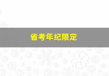 省考年纪限定