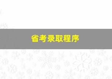 省考录取程序