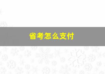 省考怎么支付