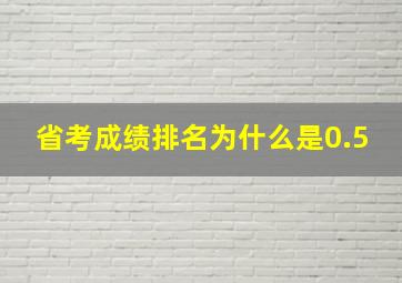 省考成绩排名为什么是0.5