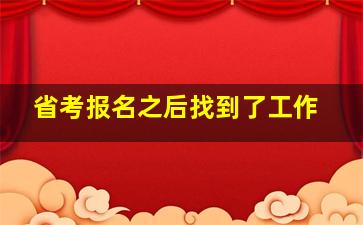 省考报名之后找到了工作