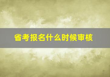 省考报名什么时候审核