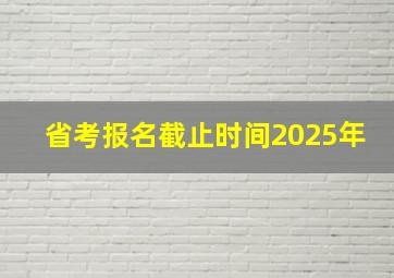 省考报名截止时间2025年