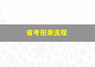 省考招录流程