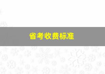 省考收费标准