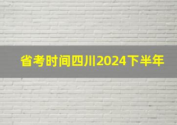 省考时间四川2024下半年