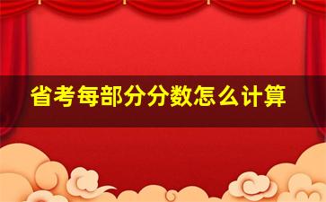 省考每部分分数怎么计算