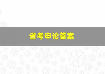 省考申论答案