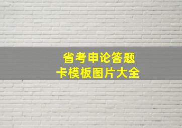 省考申论答题卡模板图片大全