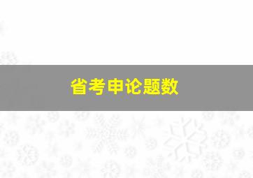 省考申论题数