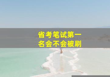 省考笔试第一名会不会被刷