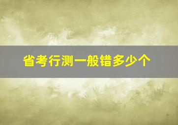 省考行测一般错多少个