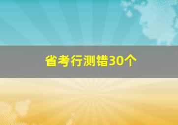 省考行测错30个