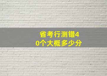 省考行测错40个大概多少分