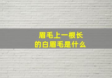 眉毛上一根长的白眉毛是什么