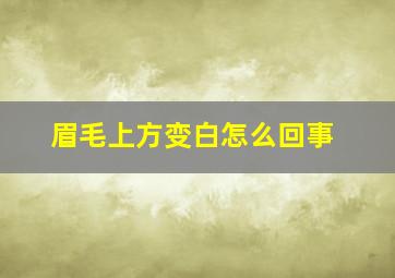 眉毛上方变白怎么回事