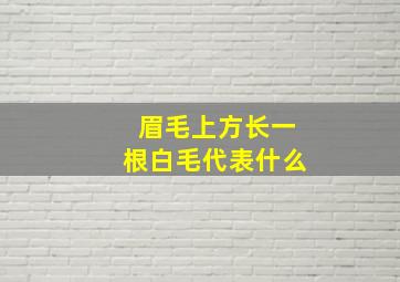 眉毛上方长一根白毛代表什么