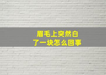 眉毛上突然白了一块怎么回事