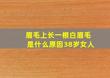 眉毛上长一根白眉毛是什么原因38岁女人