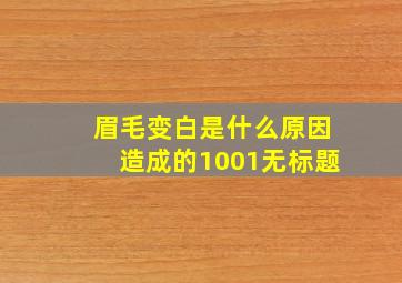 眉毛变白是什么原因造成的1001无标题