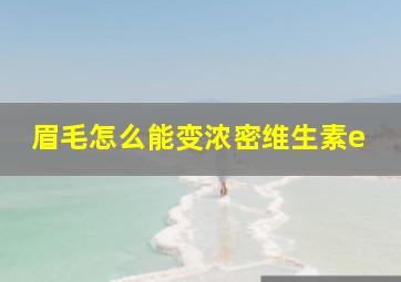 眉毛怎么能变浓密维生素e