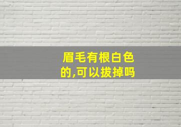 眉毛有根白色的,可以拔掉吗