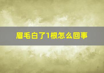 眉毛白了1根怎么回事