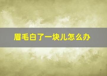 眉毛白了一块儿怎么办