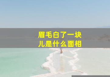 眉毛白了一块儿是什么面相