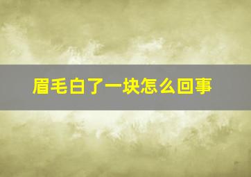 眉毛白了一块怎么回事