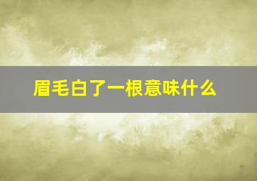 眉毛白了一根意味什么