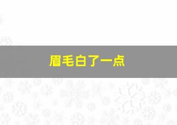 眉毛白了一点