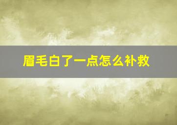 眉毛白了一点怎么补救