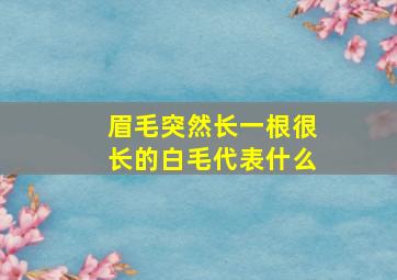 眉毛突然长一根很长的白毛代表什么