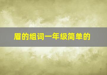 眉的组词一年级简单的