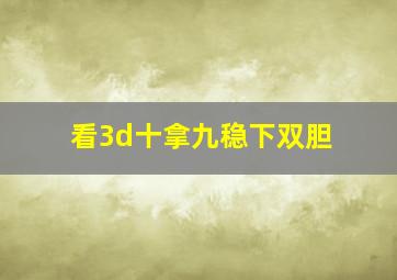 看3d十拿九稳下双胆