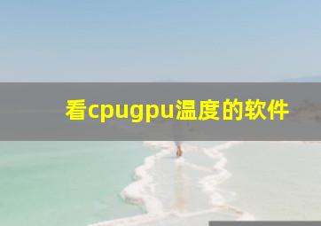 看cpugpu温度的软件