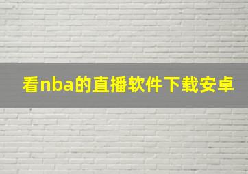 看nba的直播软件下载安卓