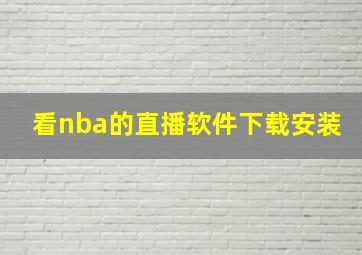 看nba的直播软件下载安装