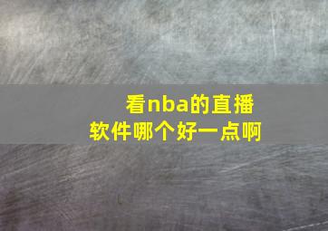 看nba的直播软件哪个好一点啊